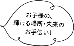 お子様の輝ける場所・未来のお手伝い