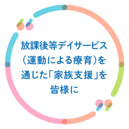 株式会社グローブ｜放課後等デイサービスを通じた「家族支援」Miraiみやぎの|るふれ宮城野